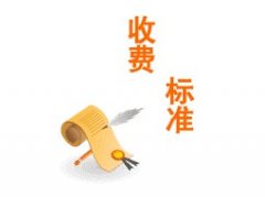 刑事律师收费标准最新规定2019