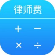 刑事案件请律师费用一般需要多少钱？
