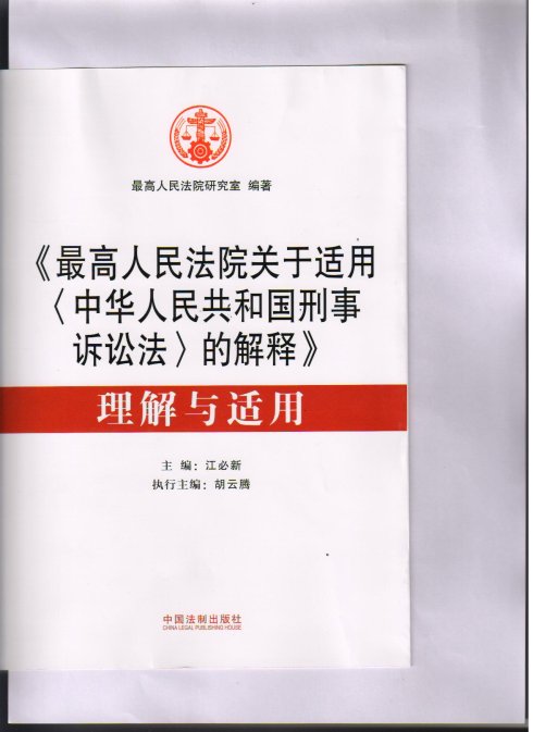 最高人民法院关于适用《中华人民共和国刑事诉讼法》的解释2012