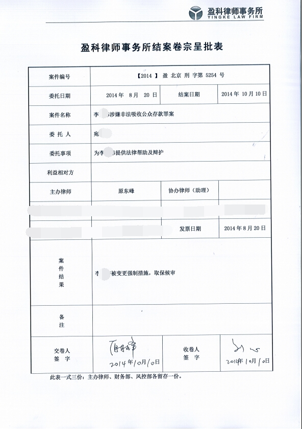 李某非法吸收公众存款罪,成功办理取保候审!