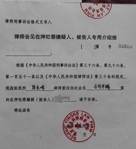 律师会见手续之律师刑事诉讼格式文书八