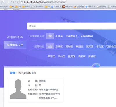 北京司法局查询原东峰律师执业情况,已官方核实无误!