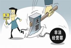 <b>非法经营罪律师辩护之定罪量刑标准最新规定</b>