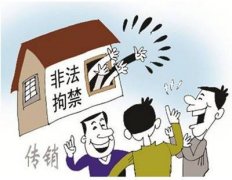 <b>非法拘禁罪律师辩护之定罪量刑标准最新规定</b>