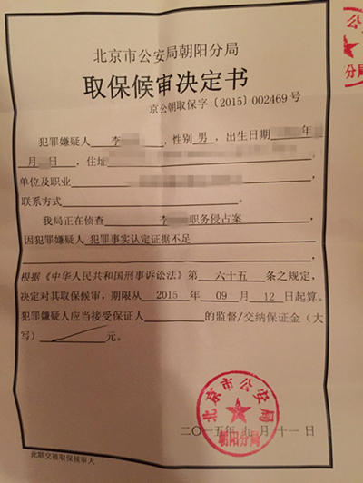 李某职务侵占罪取保候审
