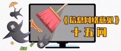 关于办理利用信息网络实施黑恶势力犯罪刑事案件若干问题的意见