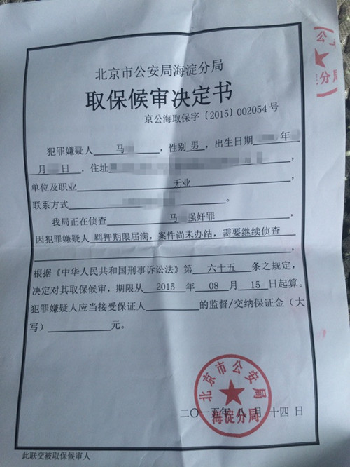 马某涉嫌强奸罪,取保候审