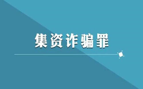 集资诈骗罪辩护法律规定