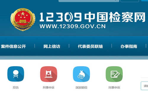 12309中国检察网