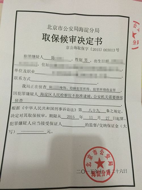 陈某涉嫌掩饰、隐瞒犯罪所得、犯罪所得罪,取保候审