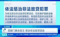 两高两部部关于办理非法放贷刑事案件若干问题的意见2019