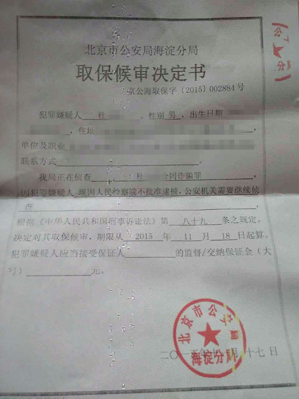 取保候审决定书