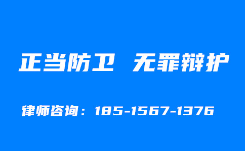 正当防卫,无罪辩护