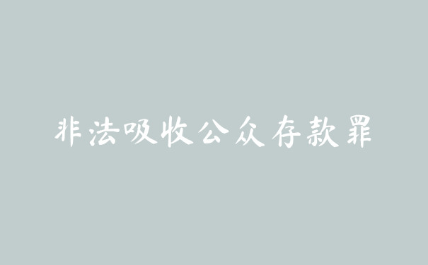 非法吸收公众存款罪量刑标准