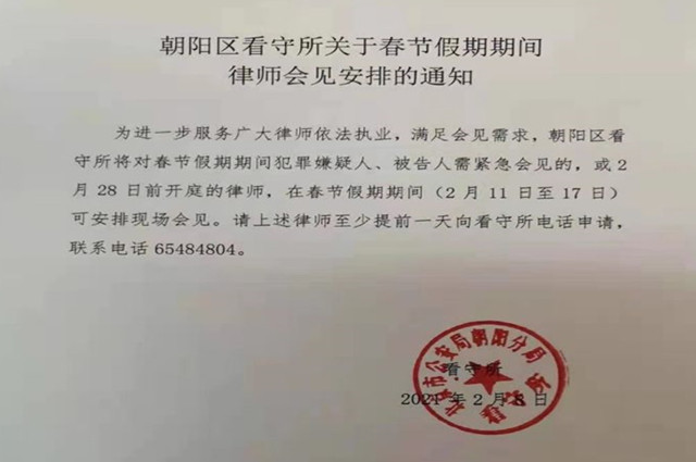 朝阳看守所律师会见春节期间2021